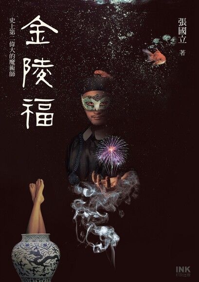 CHING LING FOO: THE SECOND-GREATEST MAGICIAN OF ALL TIME