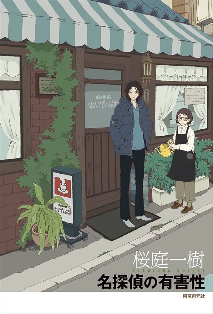 THE TOXIC VIRTUE OF A GREAT DETECTIVE