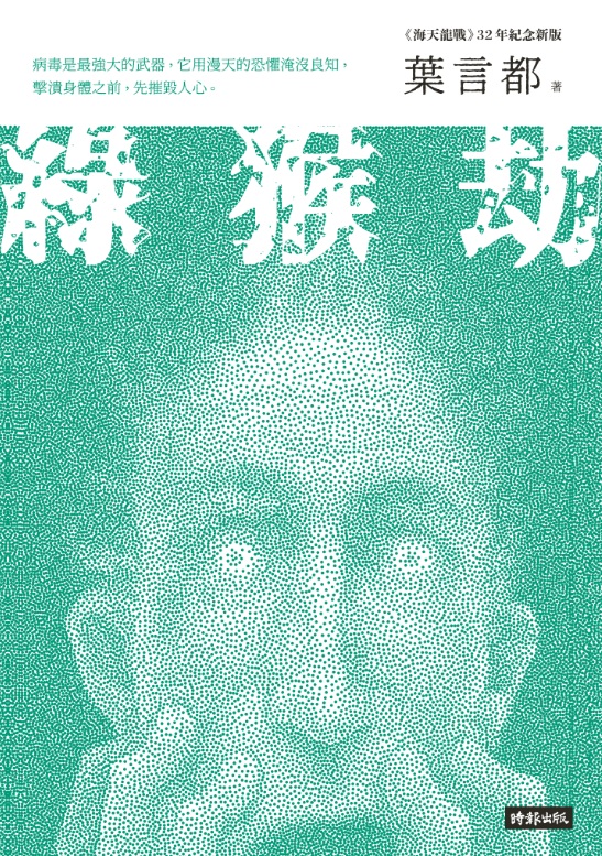 GREEN MONKEY SYNDROME